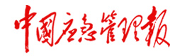 中国应急管理报