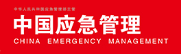 中国应急管理