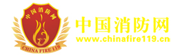 中国消防网